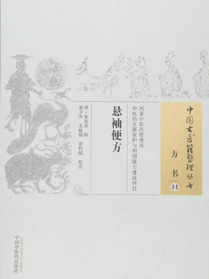 悬袖便方