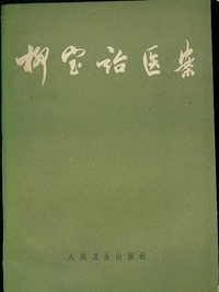柳宝诒医案