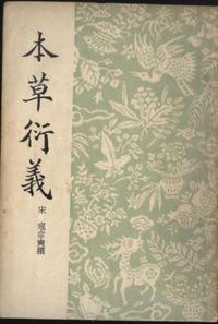本草衍义