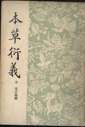 本草衍义