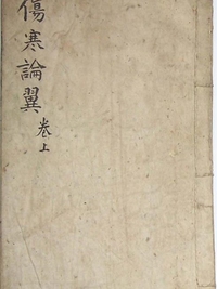 伤寒论翼