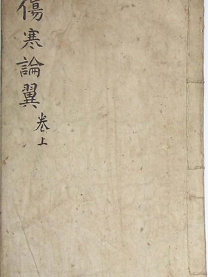 伤寒论翼