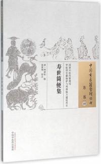 寿世简便集
