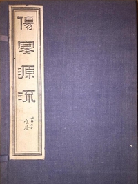伤寒源流全集