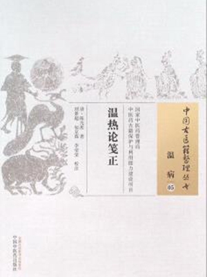 温热论笺正