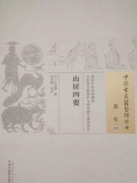 山居四要