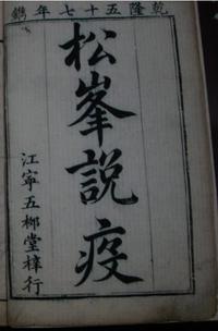 松峰说疫