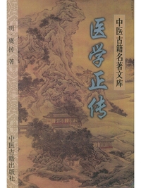 医学正传
