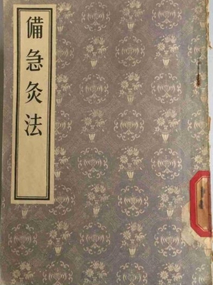备急灸法
