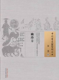 袖珍方