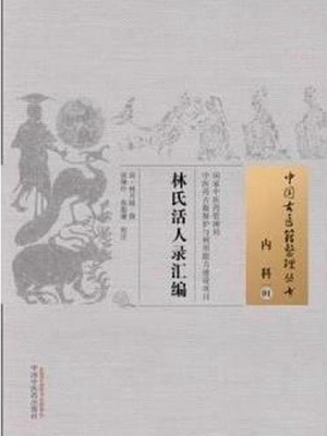 林氏活人录汇编
