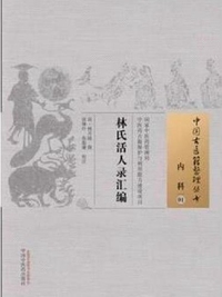 林氏活人录汇编