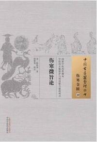 伤寒微旨论