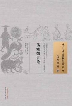 伤寒微旨论