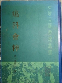 疡科会粹