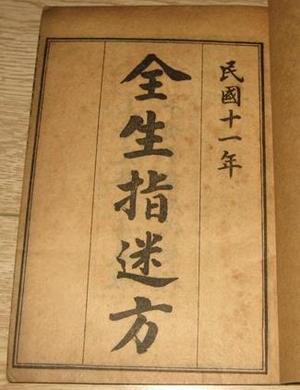 全生指迷方