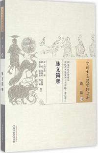 脉义简摩