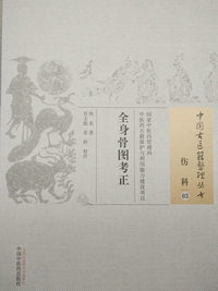 全身骨图考正