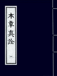 本草真诠