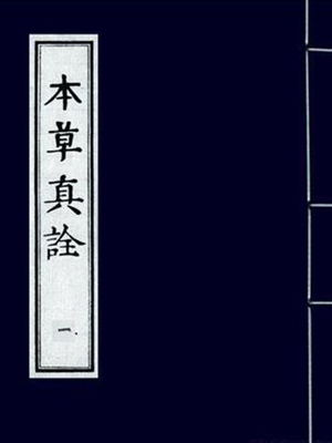 本草真诠
