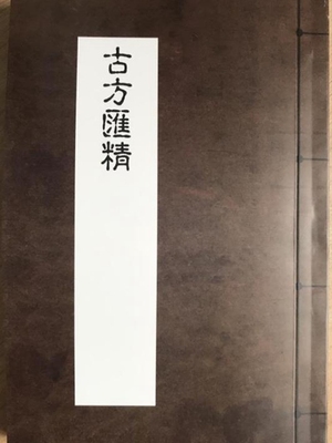 古方汇精