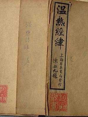 温热经纬