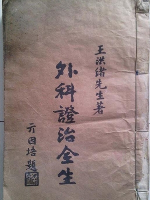 外科证治全书
