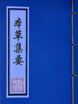 本草集要