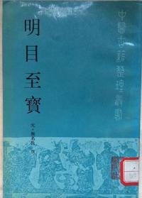 明目至宝