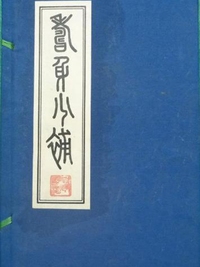 寿身小补