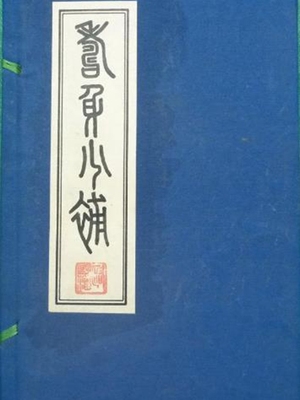 寿身小补
