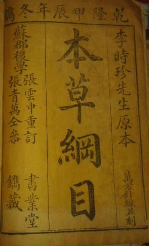 本草纲目