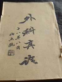 外科真诠