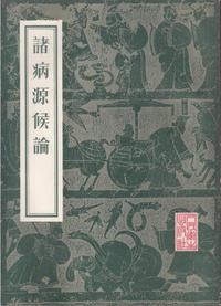 诸病源候论