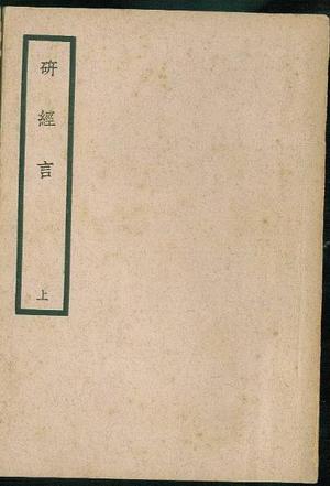 研经言