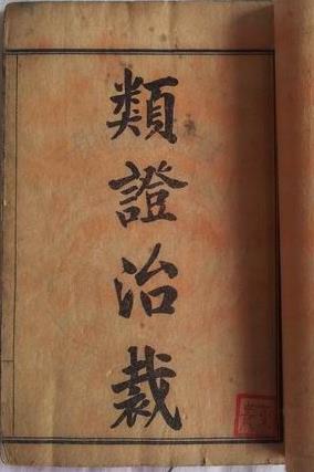 类证治裁