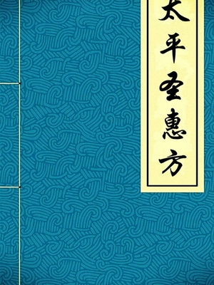 太平圣惠方