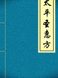 太平圣惠方