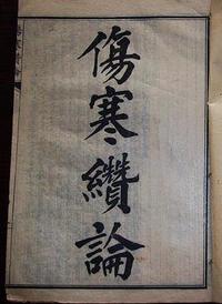 伤寒缵论
