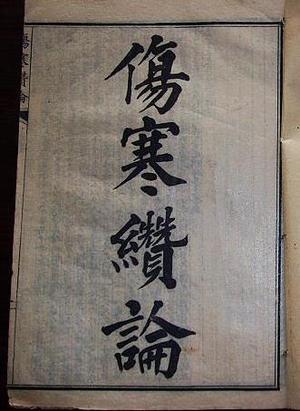 伤寒缵论