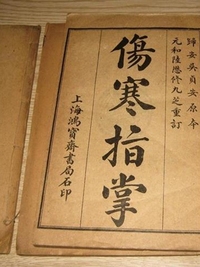 伤寒指掌