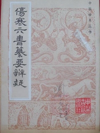 伤寒六书纂要辨疑