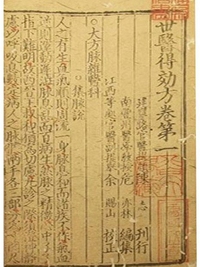 世医得效方
