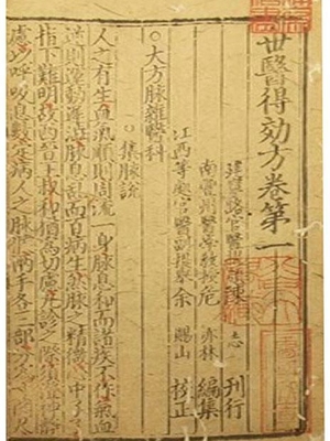 世医得效方