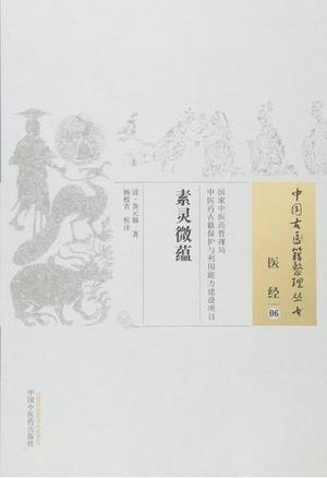 素灵微蕴