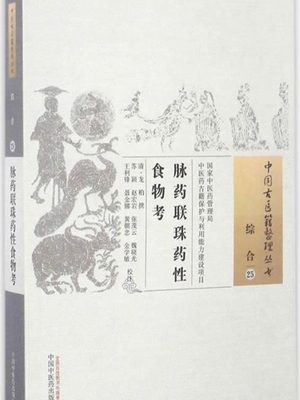 脉药联珠药性食物考