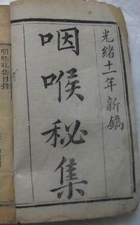 咽喉秘集