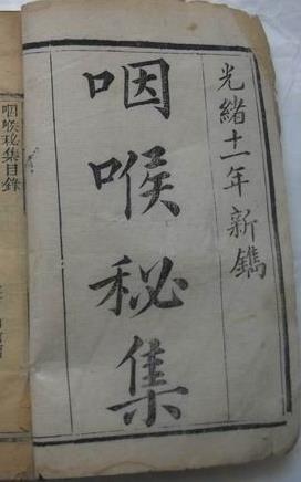 咽喉秘集