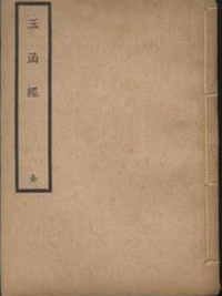 玉函经