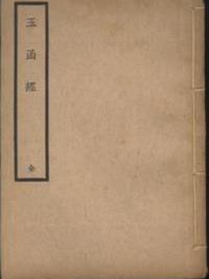 玉函经